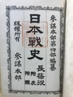 日本戦史