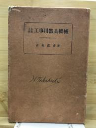 土木建築工事用器具機械
