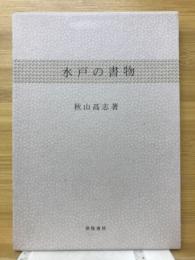 水戸の書物