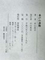 水戸の書物