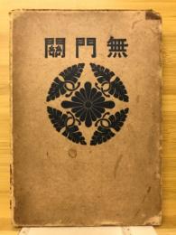 無門關