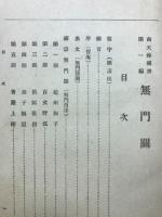 無門關