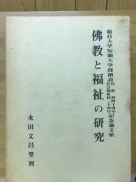 佛教と福祉の研究 : 龍谷大学短期大学部創設仏教科四十周年社会福祉科三十周年記念論文集