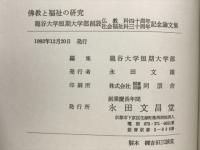 佛教と福祉の研究 : 龍谷大学短期大学部創設仏教科四十周年社会福祉科三十周年記念論文集
