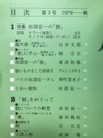 季刊総合文化誌　樹　第1巻第3号