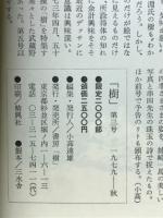 季刊総合文化誌　樹　第1巻第3号