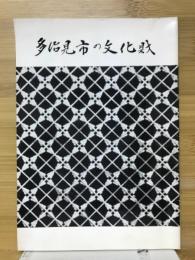 多治見市の文化財