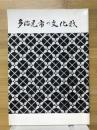 多治見市の文化財