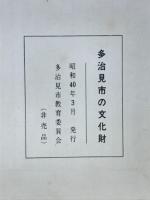 多治見市の文化財