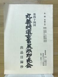 第44回　丸善特選古書展示即売会　出品目録抄