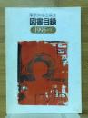 図書目録　1995-Ⅱ