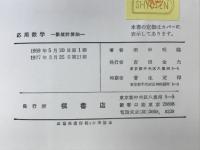 応用数学 : 数値計算法