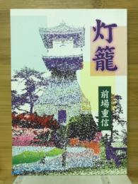 灯籠