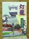 灯籠