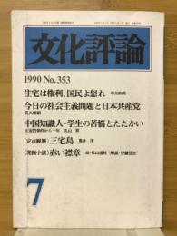 文化評論　1990年7月　住宅は権利、国民よ怒れ