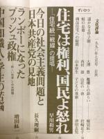文化評論　1990年7月　住宅は権利、国民よ怒れ