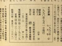 文化評論　1990年7月　住宅は権利、国民よ怒れ