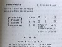 初等無線数学教科書