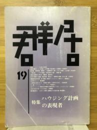 群居　第19号　特集ハウジング計画の表現者