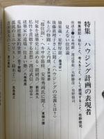 群居　第19号　特集ハウジング計画の表現者