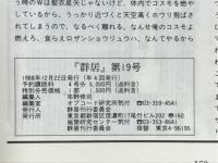 群居　第19号　特集ハウジング計画の表現者