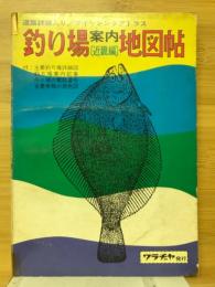 釣り場案内地図帖