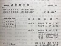 送配電工学 : 大学課程