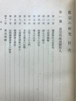 真宗の研究