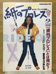 紙のプロレス　第9号　特集『週刊プロレス』とは何か？