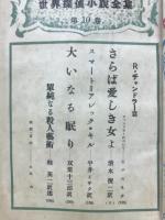 別冊宝石43　世界探偵小説全集　チャンドラー篇
