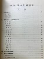 日本化石図譜