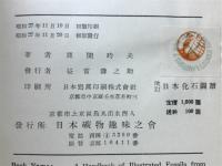 日本化石図譜