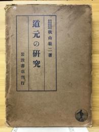 道元の研究