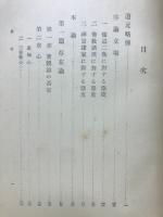 道元の研究