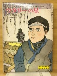 ウタリーの星 : 天才アイヌ人学者知里真志保の一生