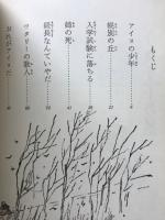ウタリーの星 : 天才アイヌ人学者知里真志保の一生