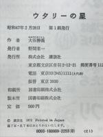 ウタリーの星 : 天才アイヌ人学者知里真志保の一生