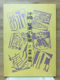 沖縄・奄美の生業