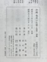 沖縄・奄美の生業