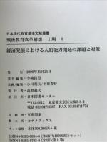 戦後教育改革構想Ⅰ期8　経済発展における人的能力開発の課題と対策