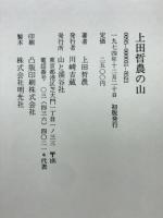 上田哲農の山