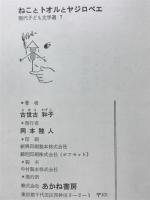 ねことトオルとヤジロベエ