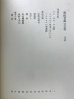伝統意識の美学