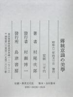 伝統意識の美学