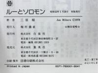 ルーとソロモン
