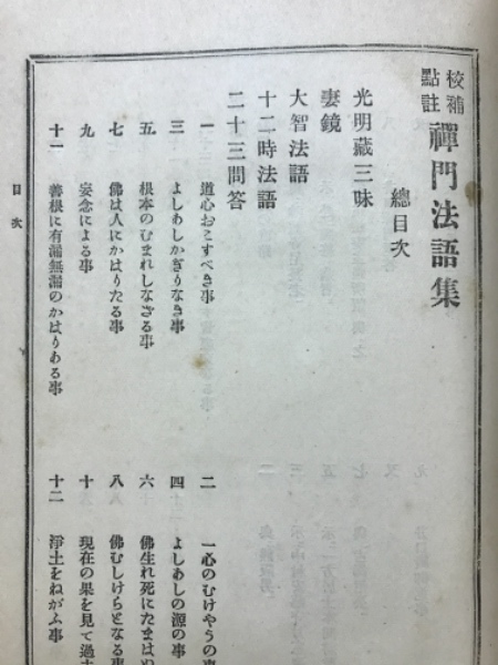 現代語訳 瑩山禅師『洞谷記』 | 東 隆眞, 『洞谷記』研究会 |本