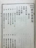 禅門法語集 : 校補点註