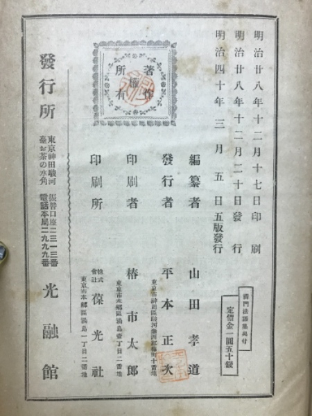 禅門法語集 : 校補点註(山田孝道 編) / 古本倶楽部株式会社
