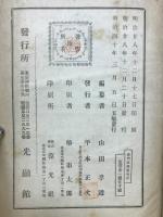 禅門法語集 : 校補点註