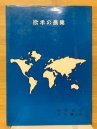欧米の農業